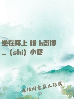 坐在胯上 蹭 h微博